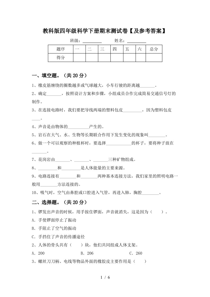 教科版四年级科学下册期末测试卷及参考答案