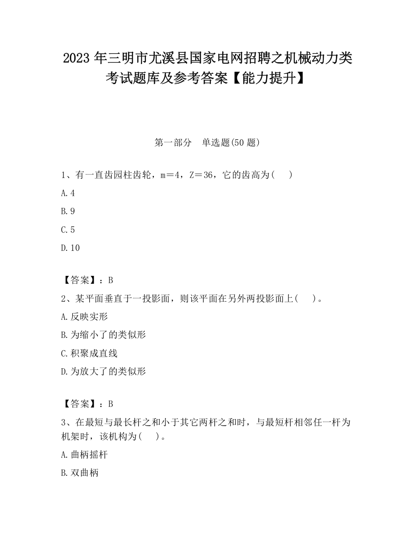 2023年三明市尤溪县国家电网招聘之机械动力类考试题库及参考答案【能力提升】