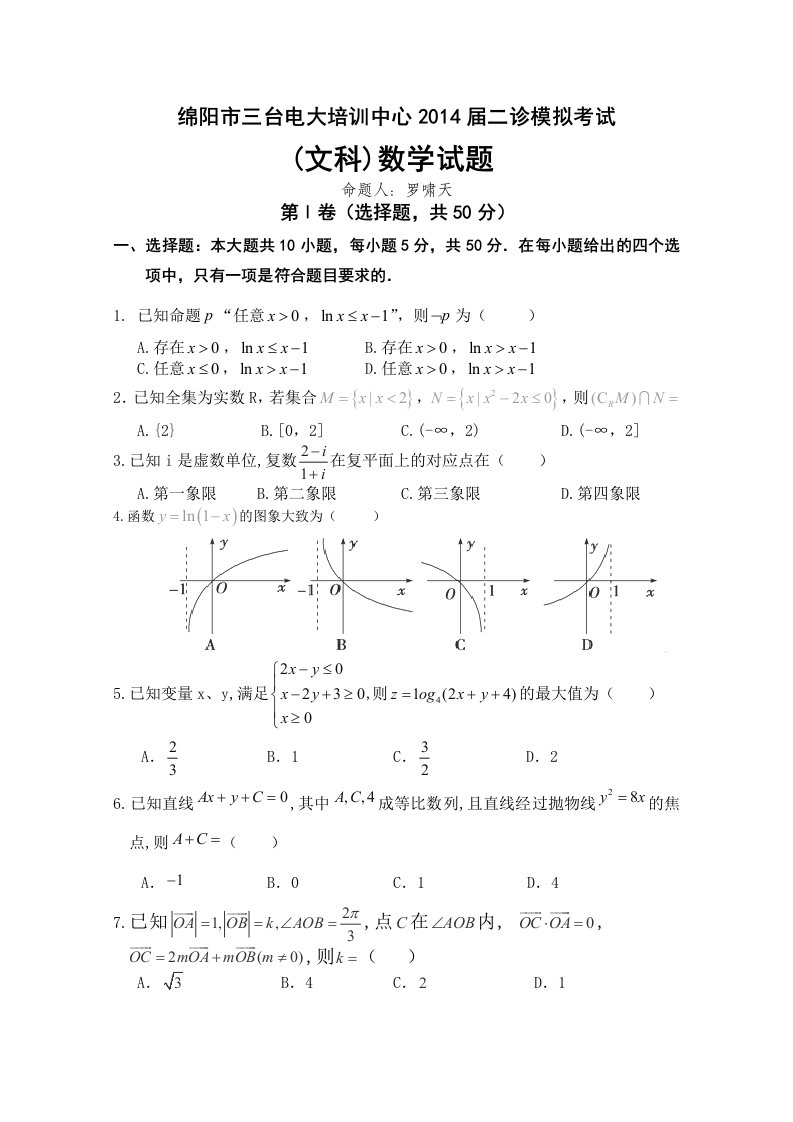 绵阳市三台电大培训中心2014届二诊(文科)数学模拟