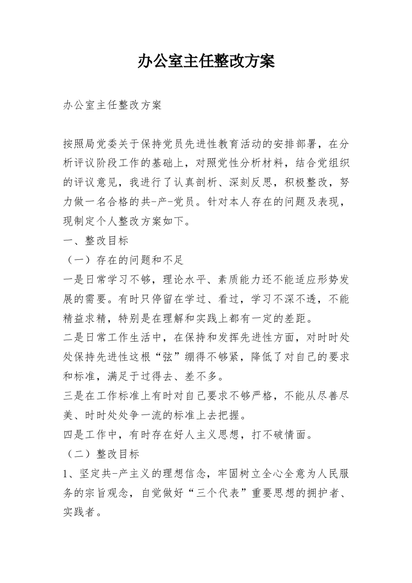 办公室主任整改方案