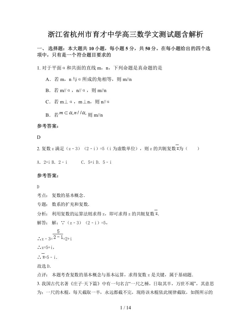 浙江省杭州市育才中学高三数学文测试题含解析