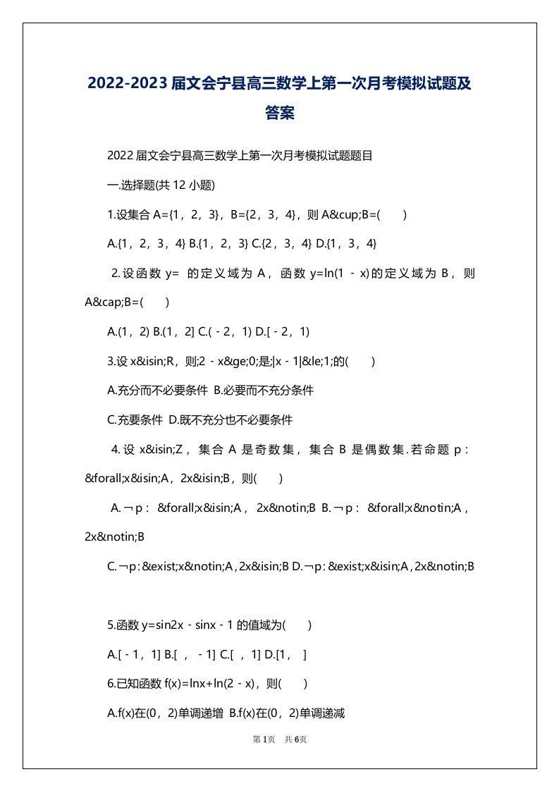 2022-2023届文会宁县高三数学上第一次月考模拟试题及答案