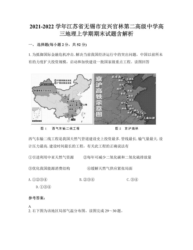 2021-2022学年江苏省无锡市宜兴官林第二高级中学高三地理上学期期末试题含解析