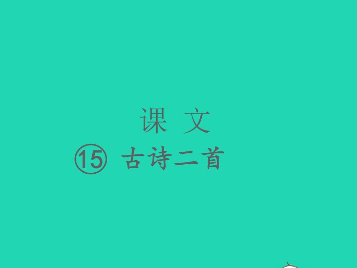 2022春二年级语文下册课文515古诗二首习题课件新人教版1