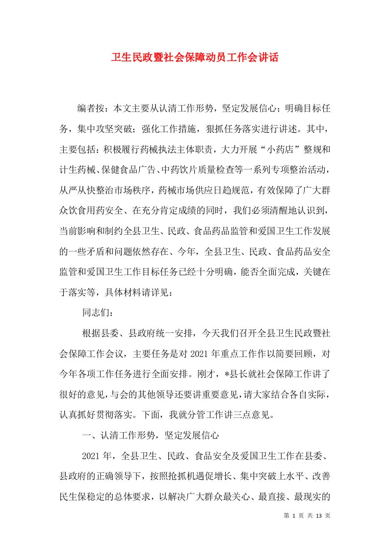 卫生民政暨社会保障动员工作会讲话