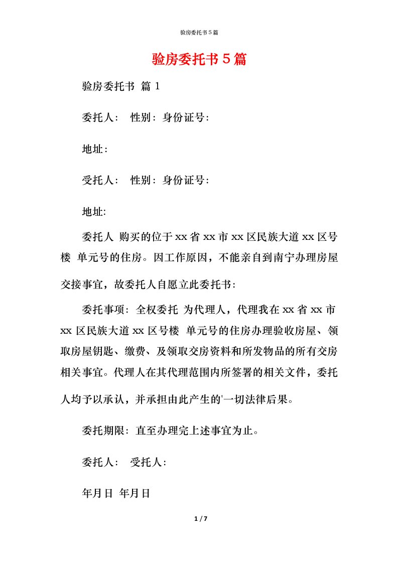 验房委托书5篇