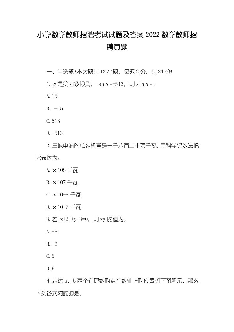 小学数学老师招聘考试试题及答案2022数学老师招聘真题