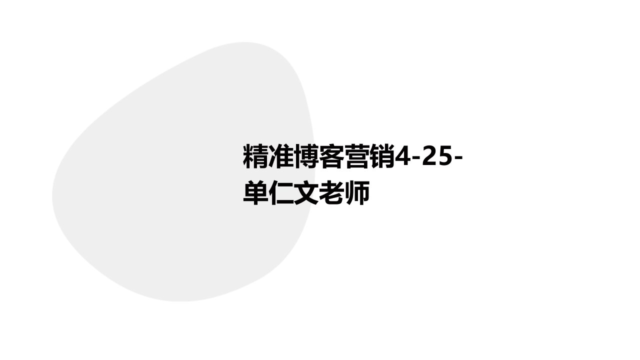 精准博客营销4-25-单仁文老师