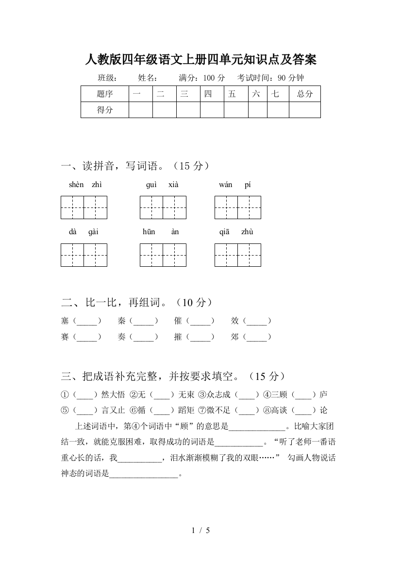 人教版四年级语文上册四单元知识点及答案