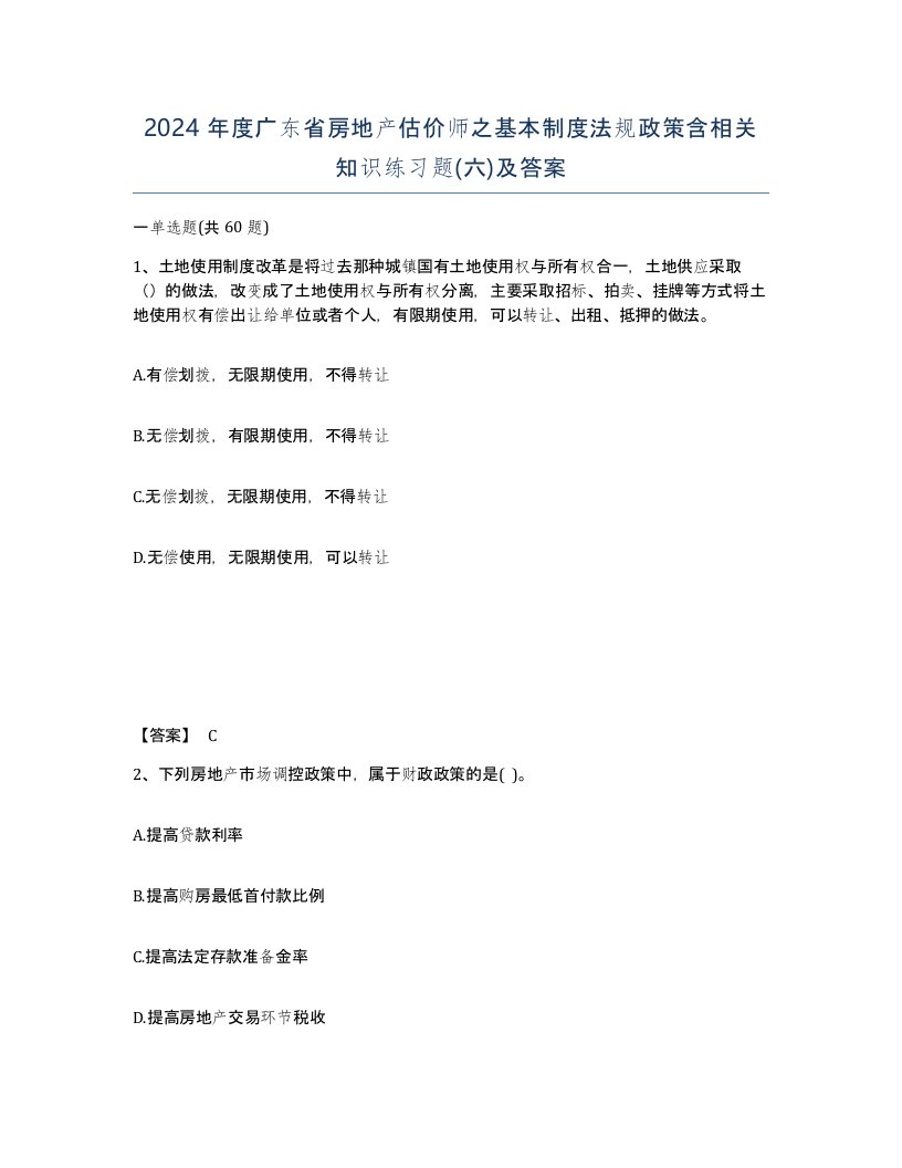 2024年度广东省房地产估价师之基本制度法规政策含相关知识练习题六及答案