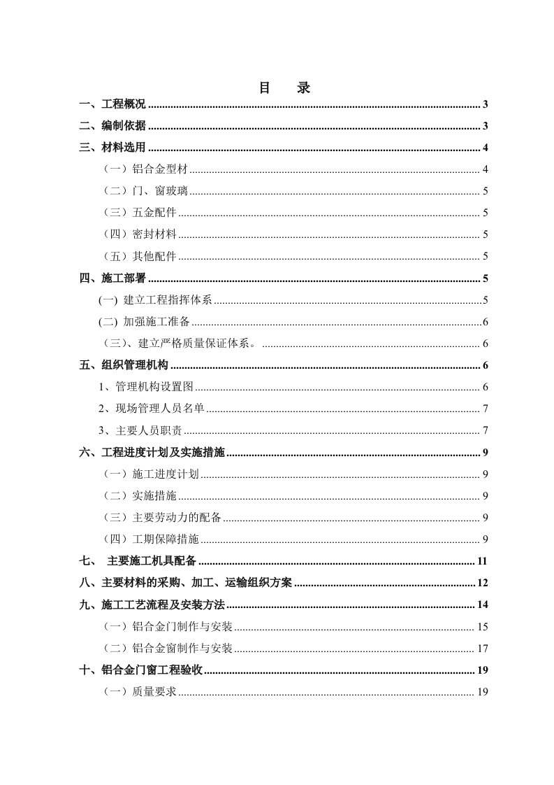 建筑工程管理-铝合金门窗专项施工方案