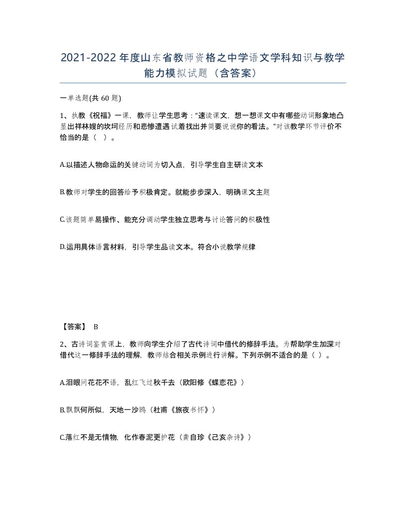 2021-2022年度山东省教师资格之中学语文学科知识与教学能力模拟试题含答案