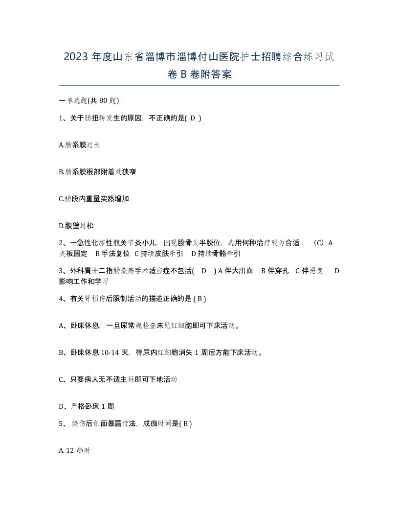 2023年度山东省淄博市淄博付山医院护士招聘综合练习试卷B卷附答案