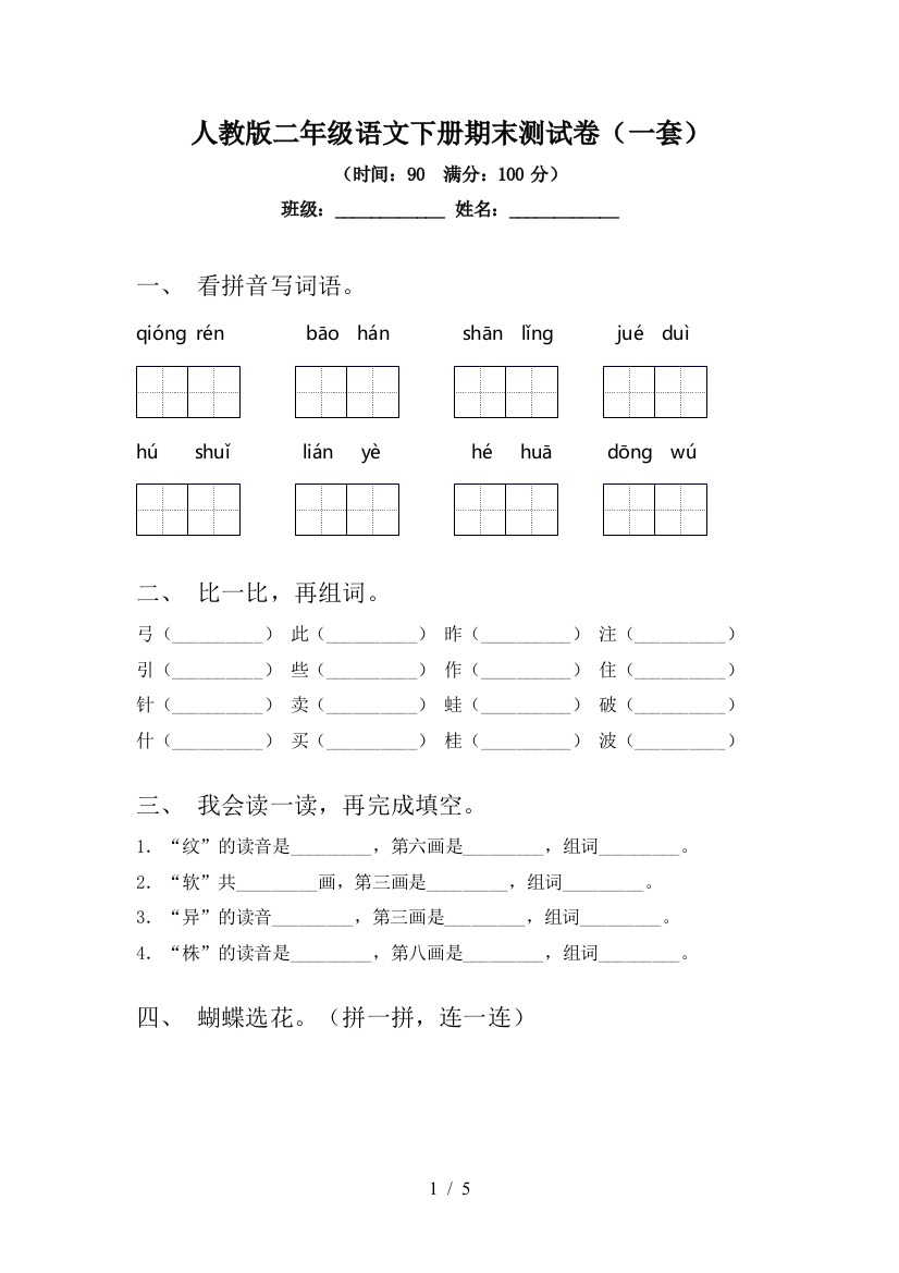 人教版二年级语文下册期末测试卷(一套)