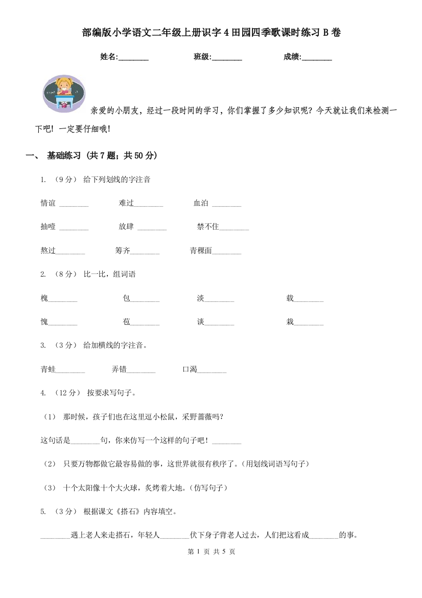 部编版小学语文二年级上册识字4田园四季歌课时练习B卷