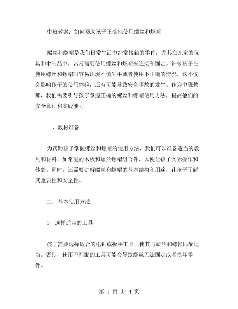 中班教案：如何帮助孩子正确地使用螺丝和螺帽