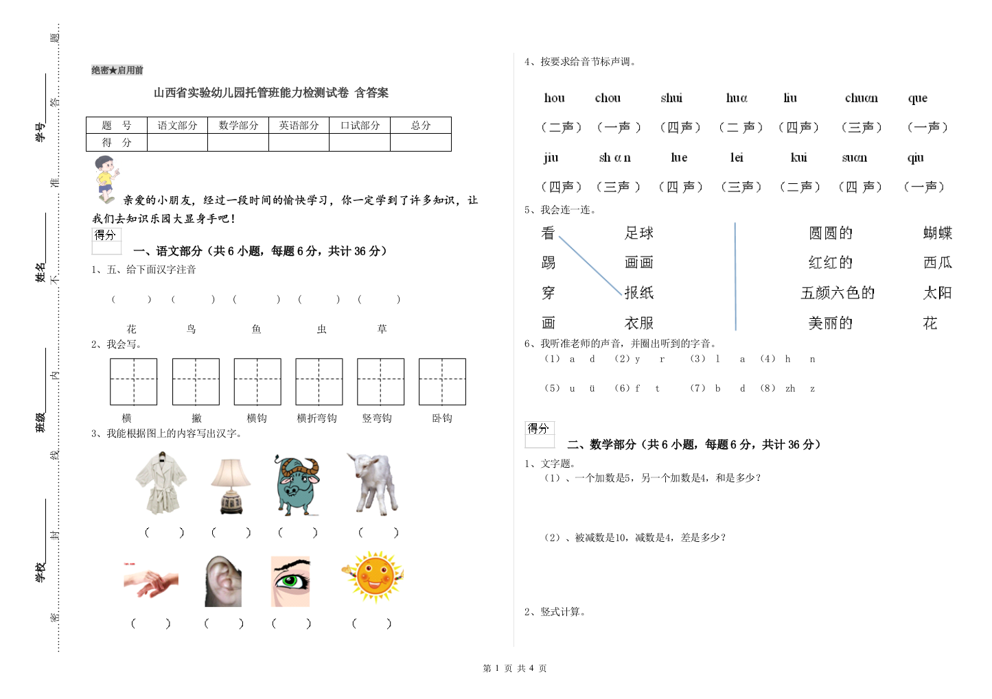 山西省实验幼儿园托管班能力检测试卷-含答案