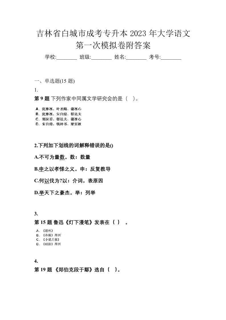 吉林省白城市成考专升本2023年大学语文第一次模拟卷附答案