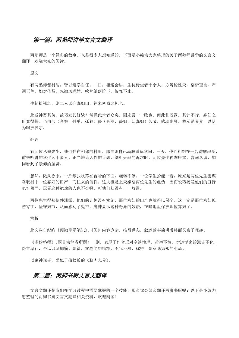 两塾师讲学文言文翻译[修改版]