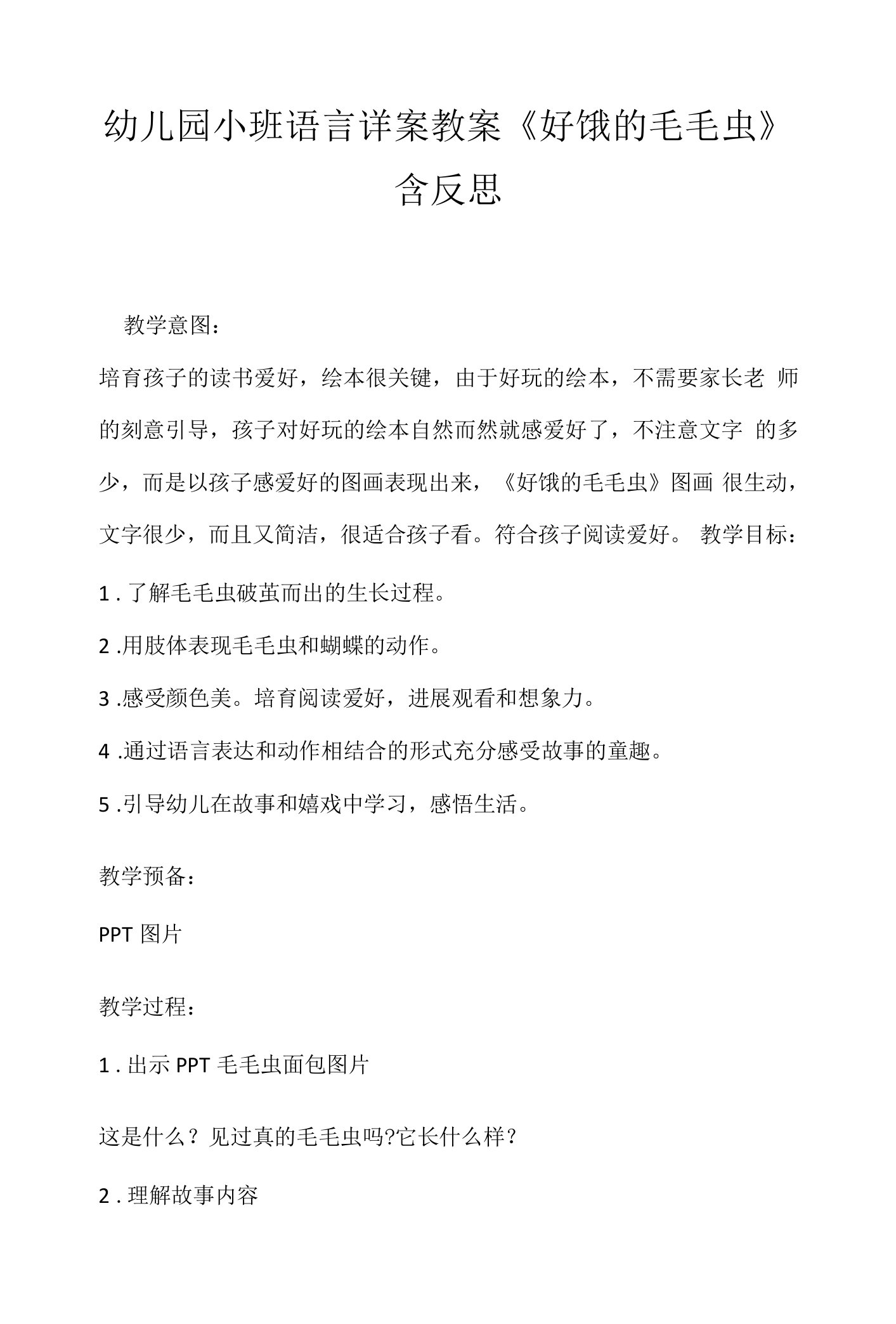 幼儿园小班语言详案教案《好饿的毛毛虫》含反思.docx