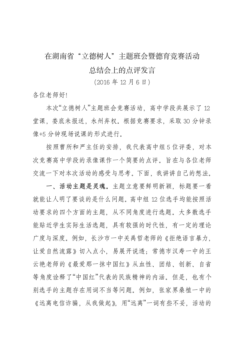 在湖南省“三德树人”主题班会竞赛活动总结会上的点评发言