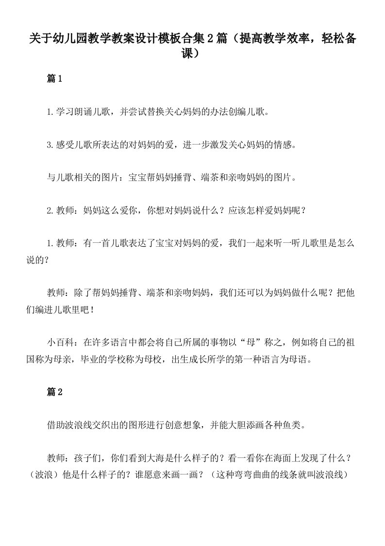 关于幼儿园教学教案设计模板合集2篇（提高教学效率，轻松备课）