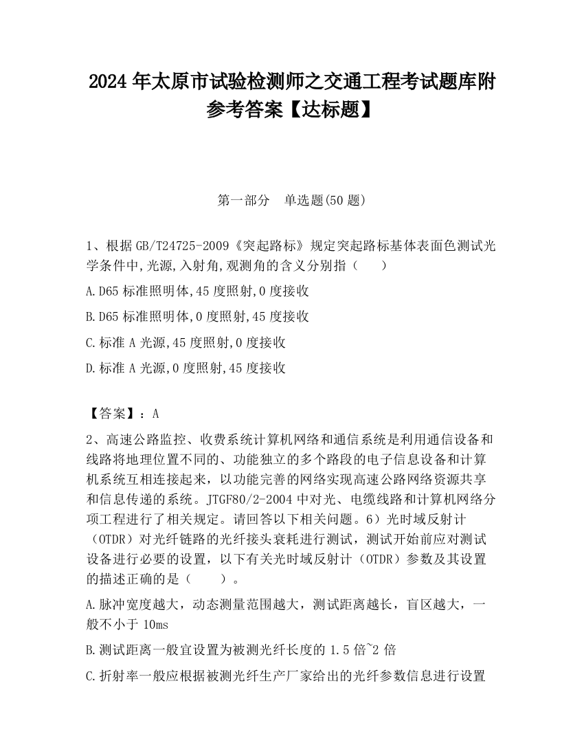 2024年太原市试验检测师之交通工程考试题库附参考答案【达标题】