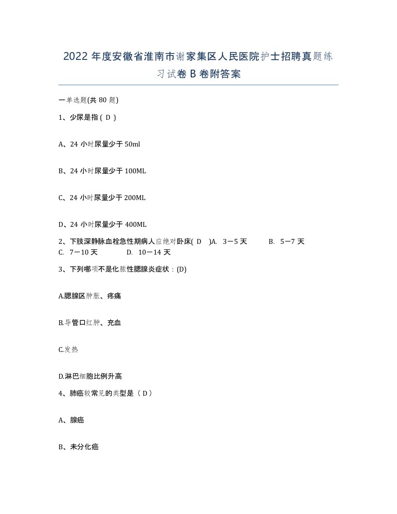 2022年度安徽省淮南市谢家集区人民医院护士招聘真题练习试卷B卷附答案