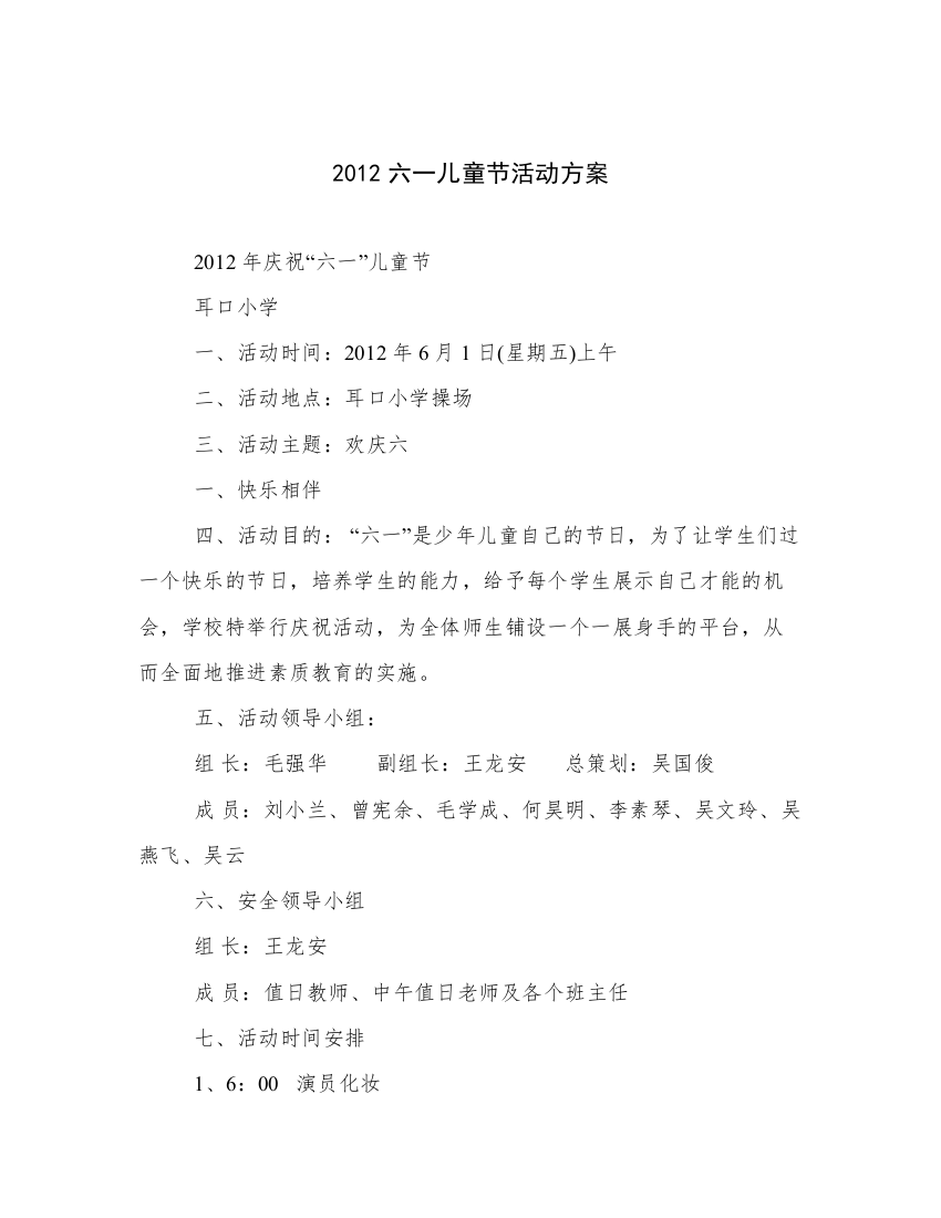 2012六一儿童节活动方案