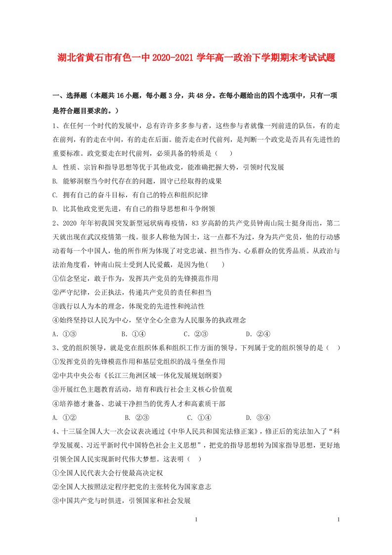 湖北省黄石市有色一中2020_2021学年高一政治下学期期末考试试题