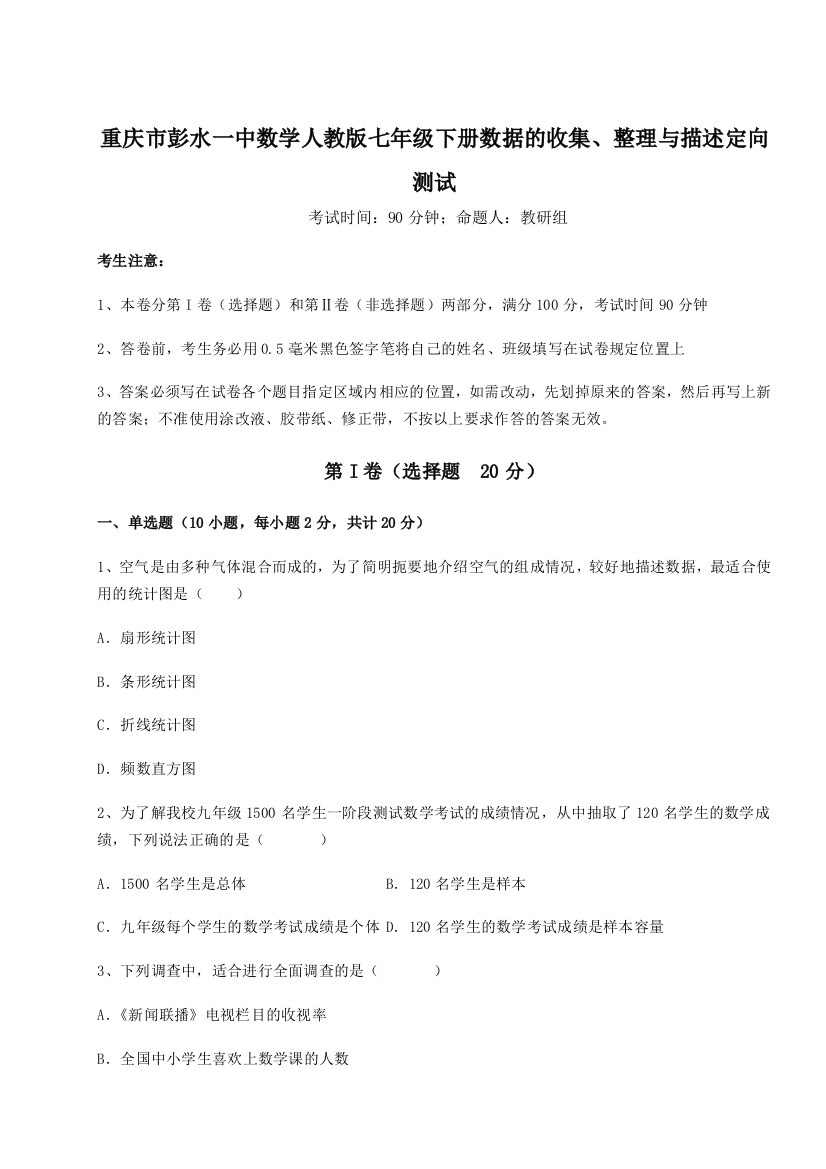 滚动提升练习重庆市彭水一中数学人教版七年级下册数据的收集、整理与描述定向测试试卷（详解版）