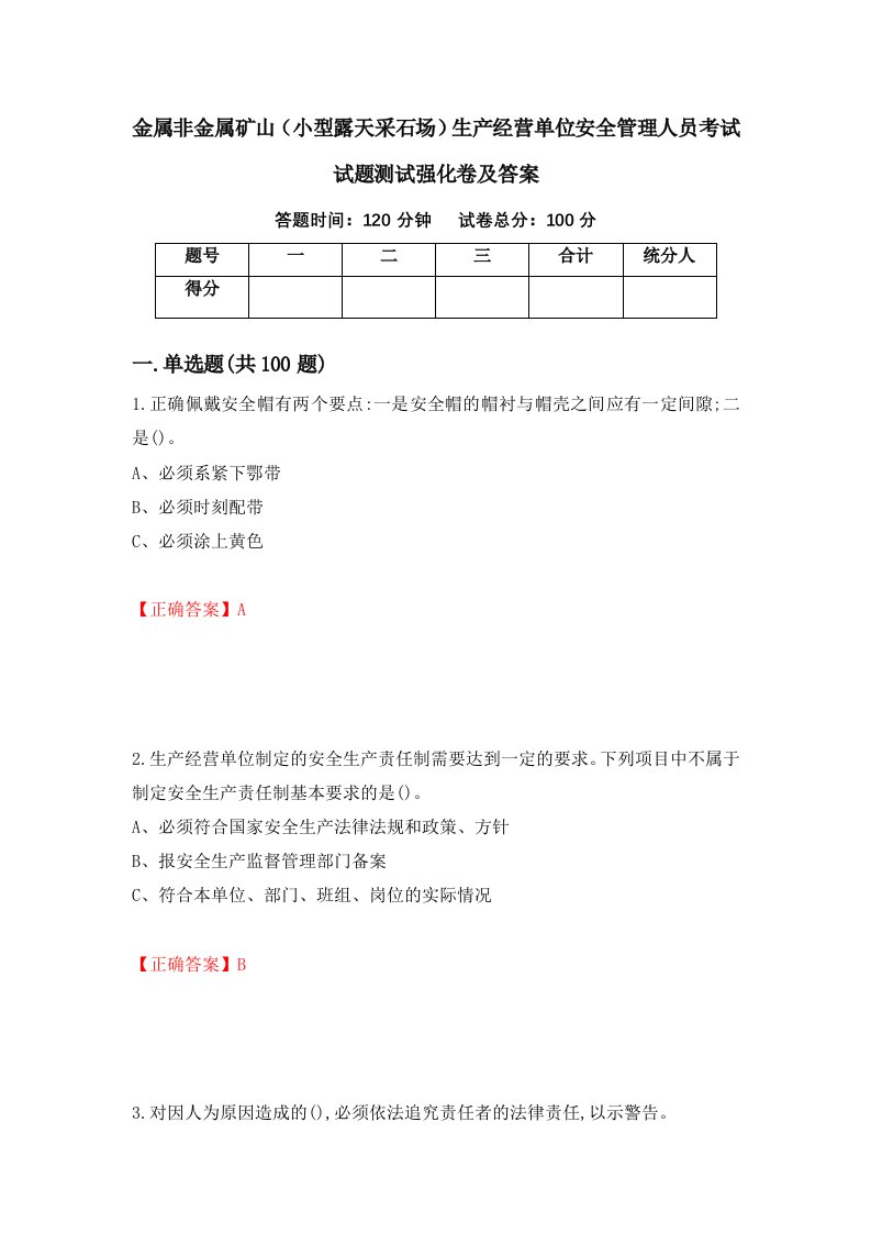 金属非金属矿山小型露天采石场生产经营单位安全管理人员考试试题测试强化卷及答案10