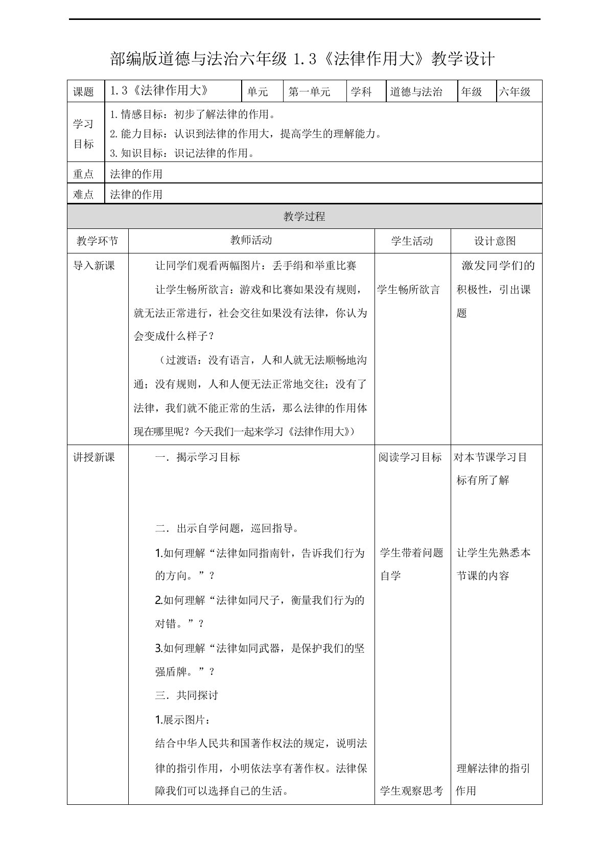 部编版道德与法治六年级上册教学设计--1.3《法律作用大》