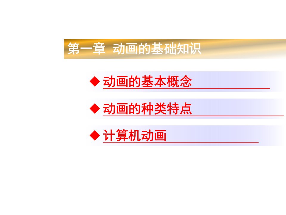 Flash动画的基础完整版课件全套ppt整本书电子讲义全书电子课件最全教学教程