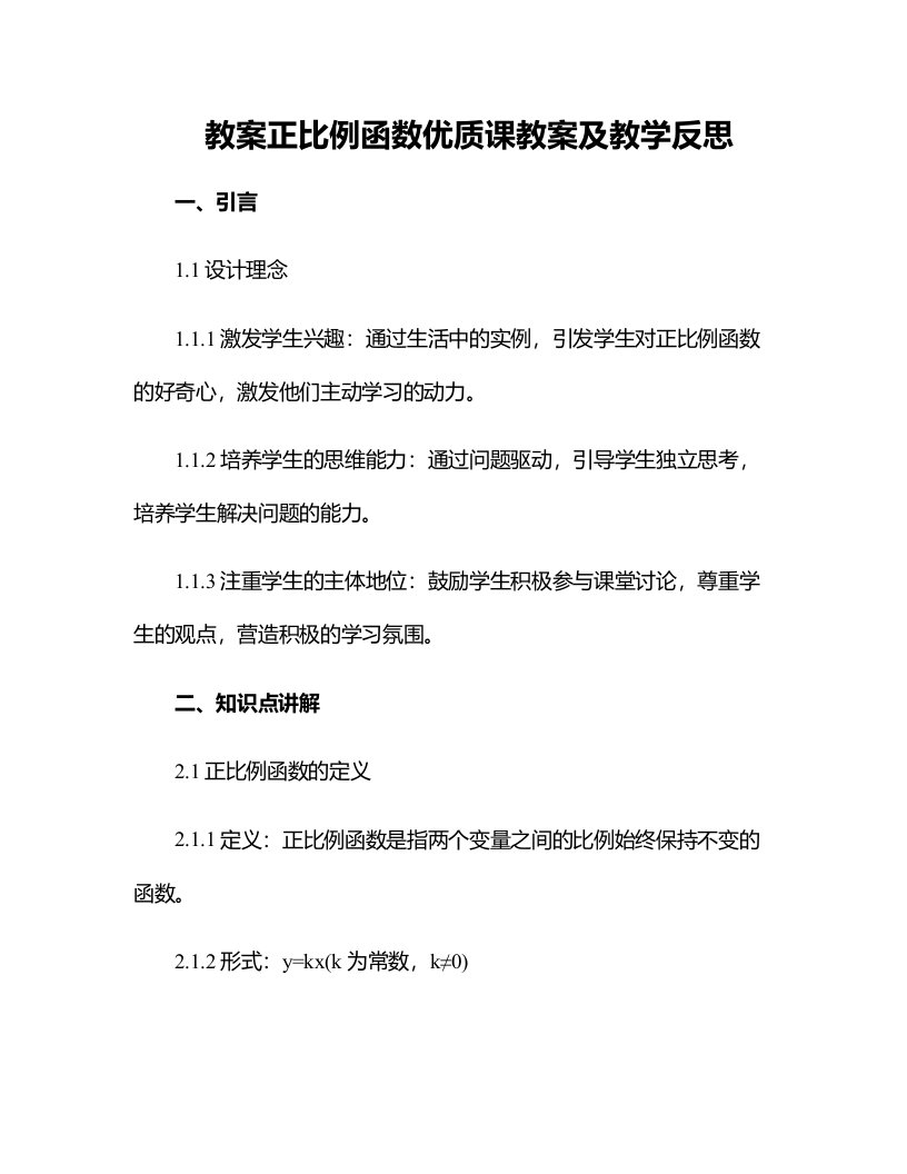 正比例函数优质课教案及教学反思