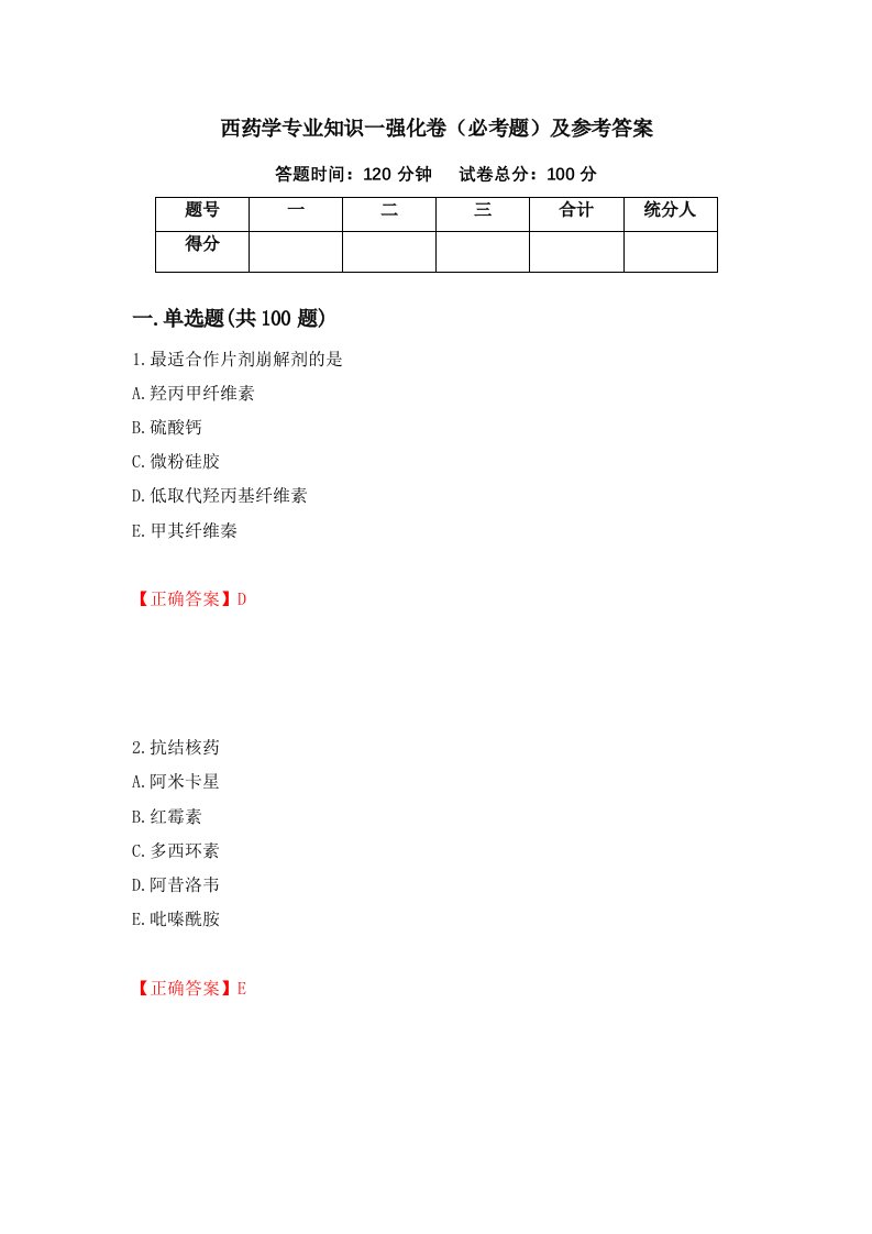 西药学专业知识一强化卷必考题及参考答案92