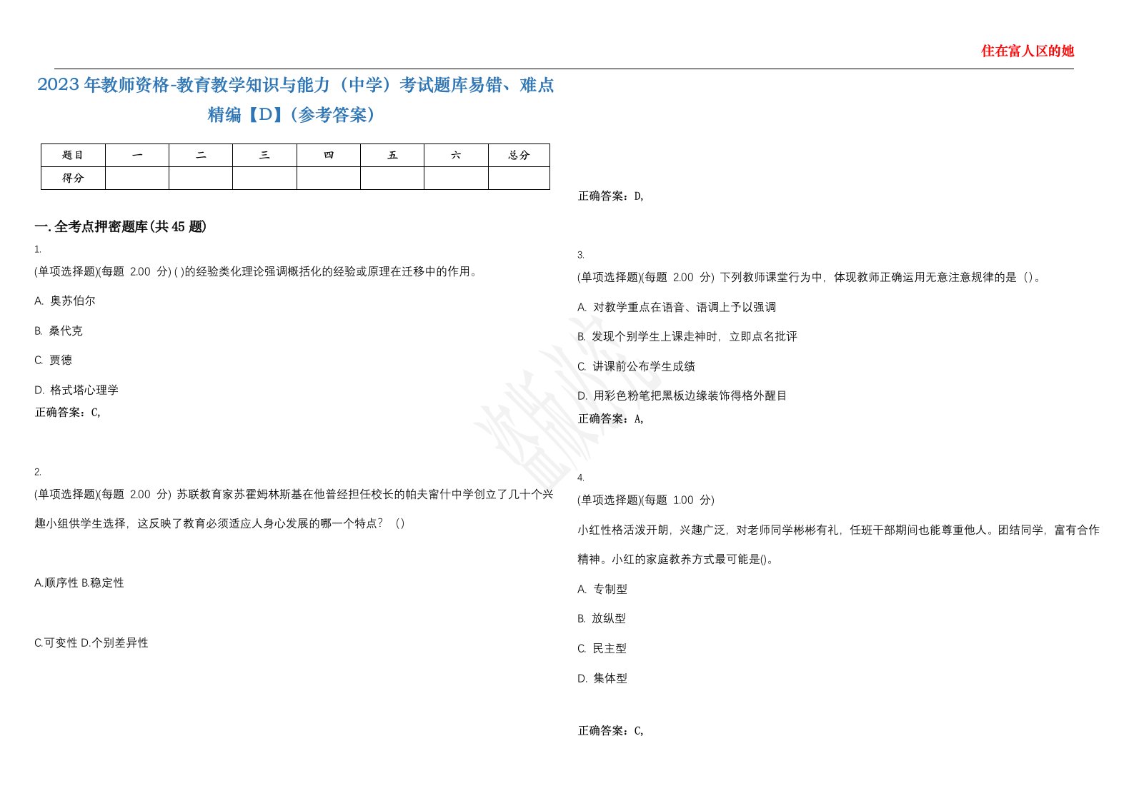 2023年教师资格-教育教学知识与能力（中学）考试题库易错、难点精编【D】（参考答案）试卷号；70