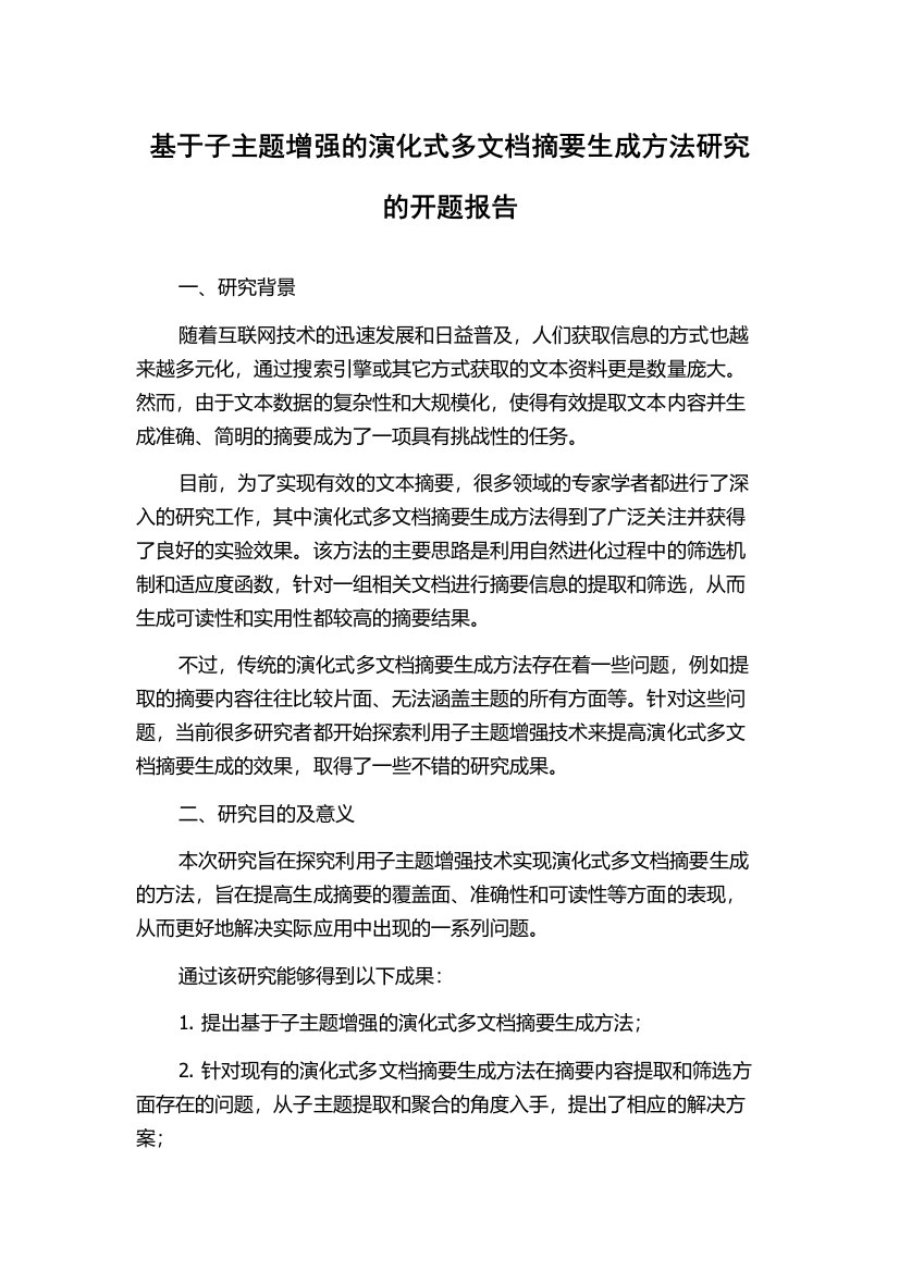 基于子主题增强的演化式多文档摘要生成方法研究的开题报告