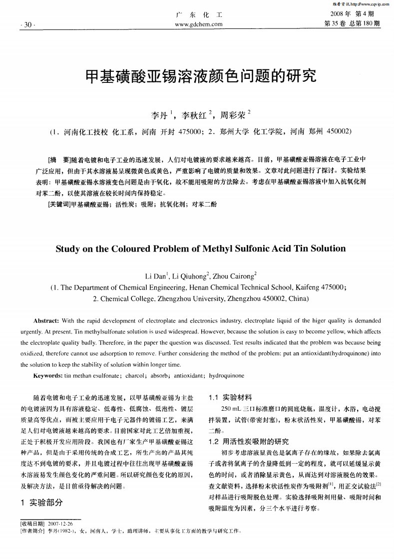 甲基磺酸亚锡溶液颜色问题的研究