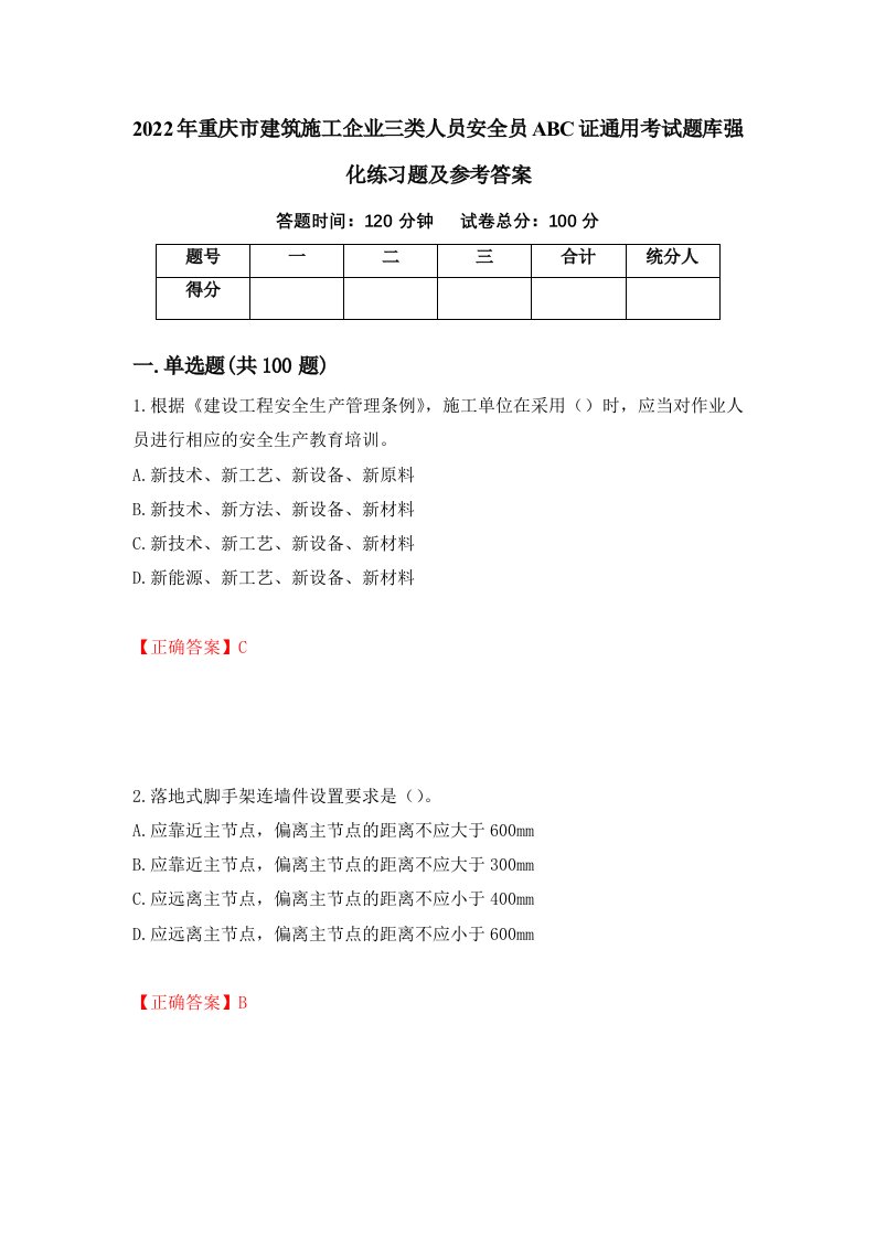 2022年重庆市建筑施工企业三类人员安全员ABC证通用考试题库强化练习题及参考答案15