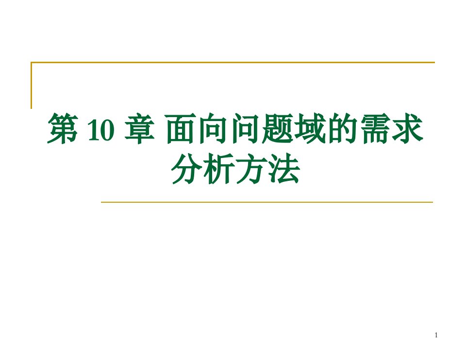 软件需求分析面向问题域的需求分析方法