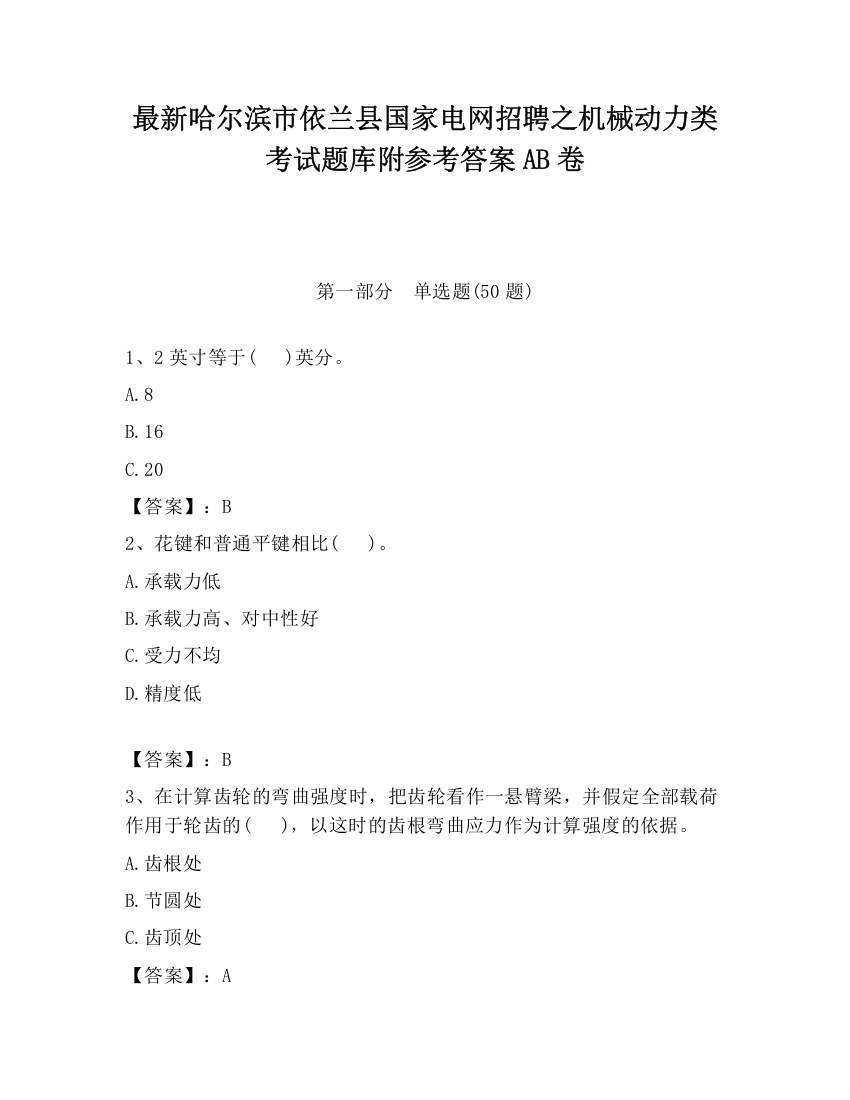 最新哈尔滨市依兰县国家电网招聘之机械动力类考试题库附参考答案AB卷