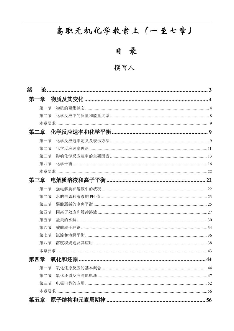 高职无机化学教案上(一至七章)