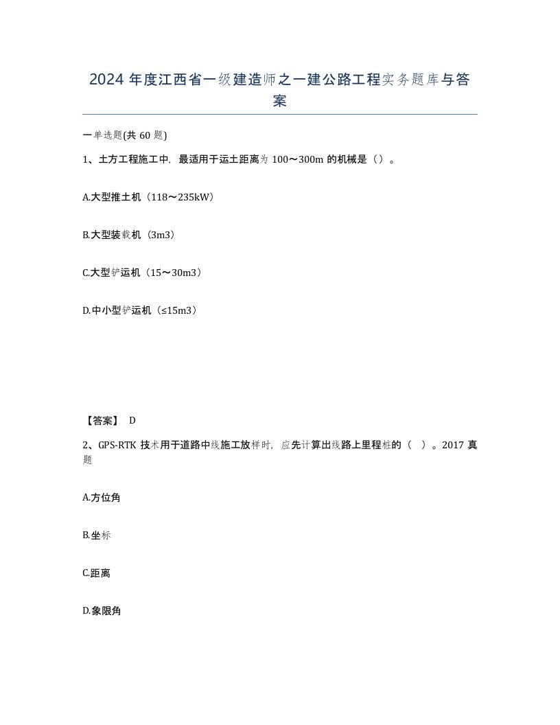 2024年度江西省一级建造师之一建公路工程实务题库与答案