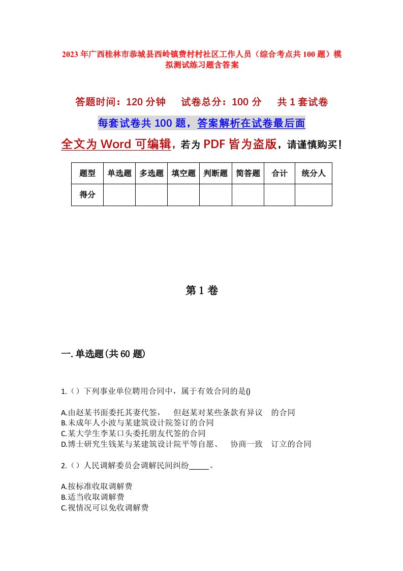 2023年广西桂林市恭城县西岭镇费村村社区工作人员综合考点共100题模拟测试练习题含答案