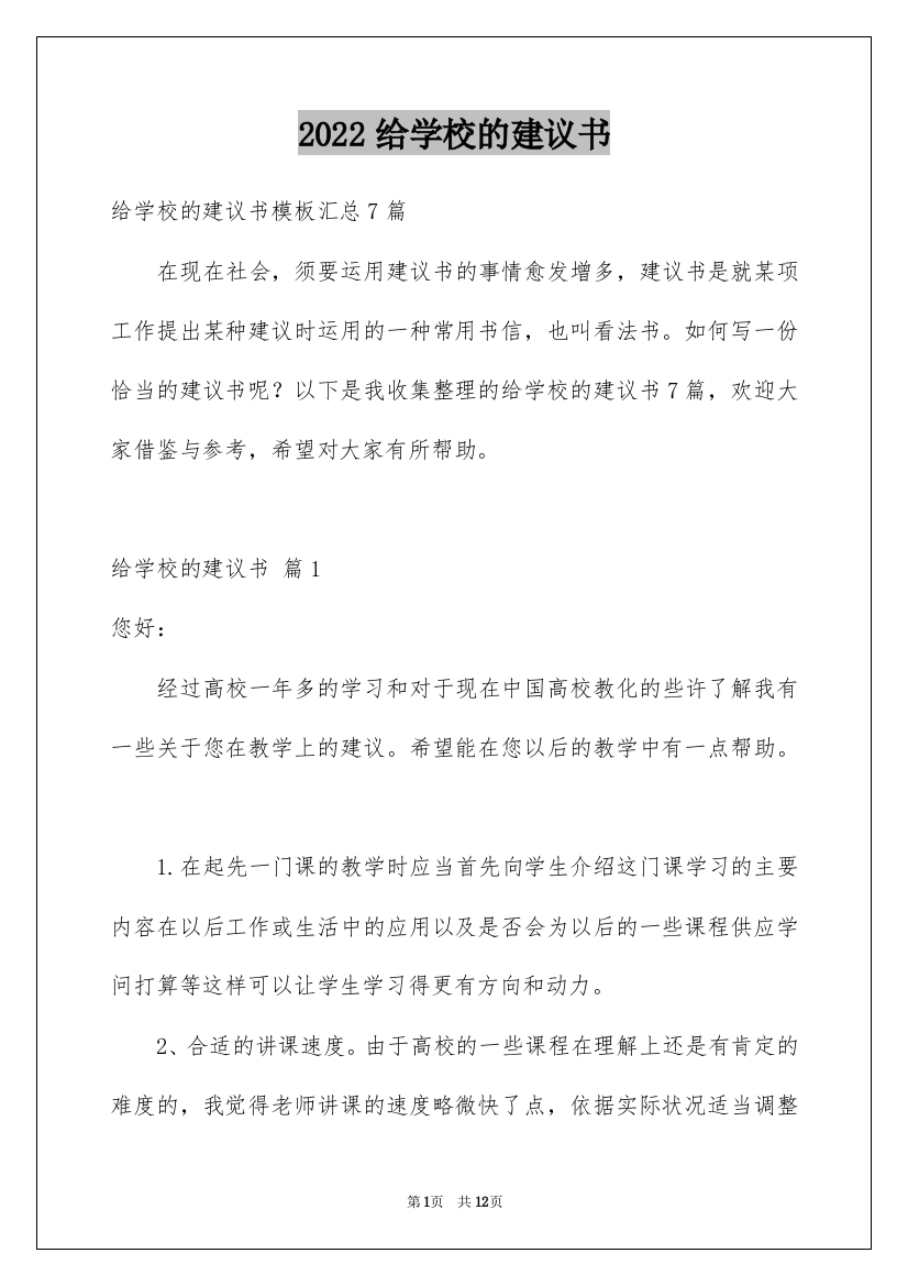 2022给学校的建议书_171