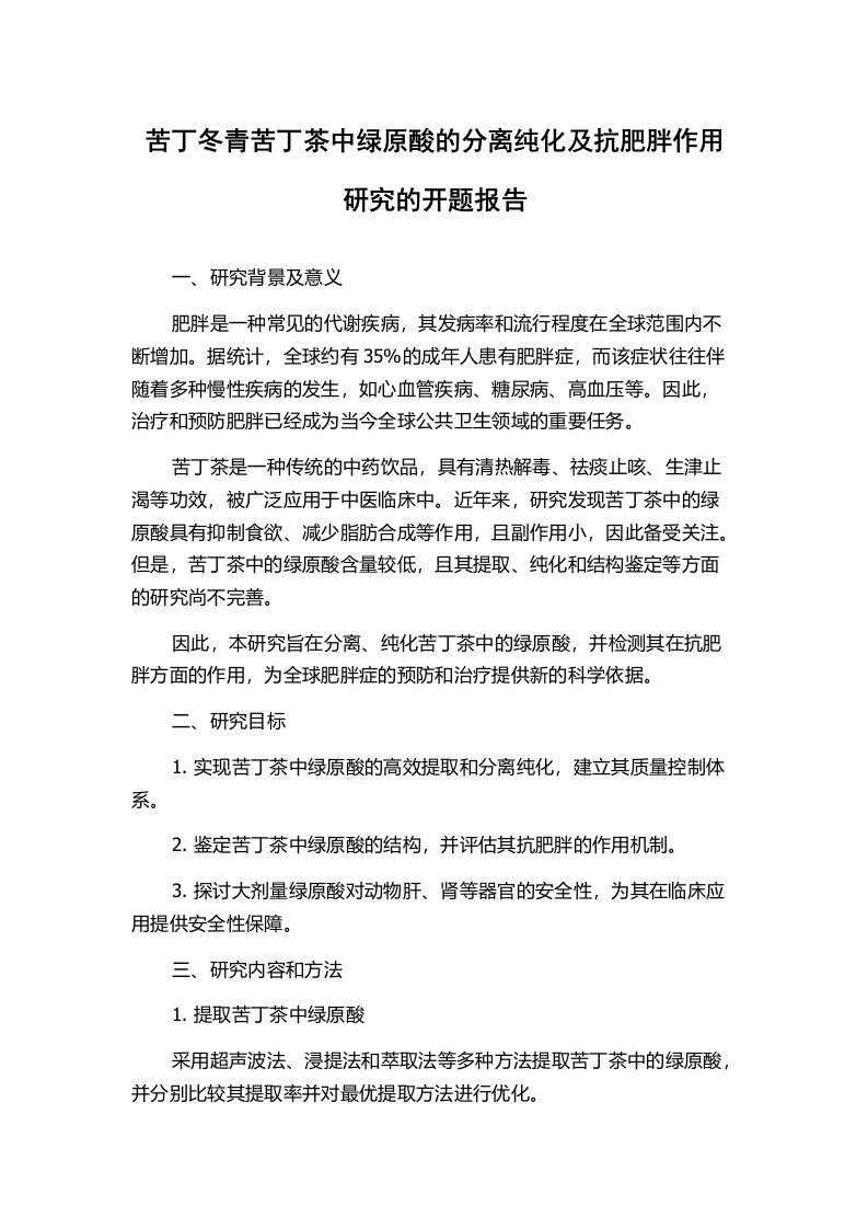 苦丁冬青苦丁茶中绿原酸的分离纯化及抗肥胖作用研究的开题报告