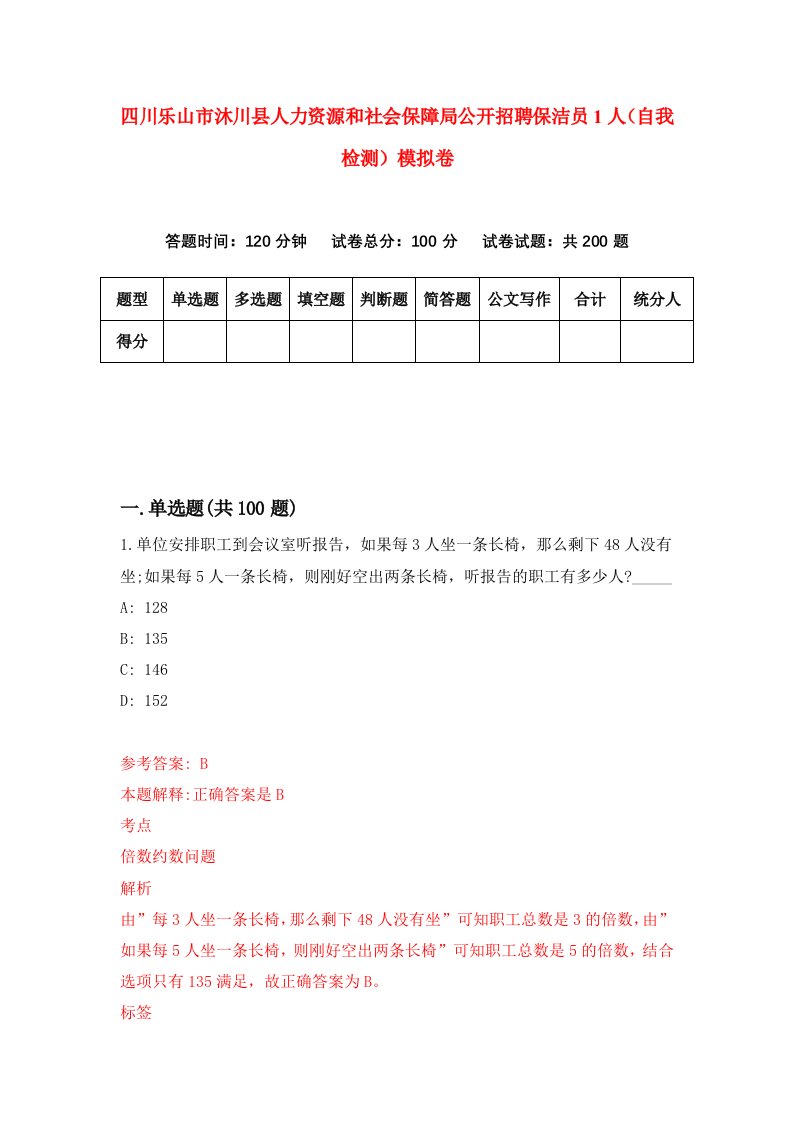 四川乐山市沐川县人力资源和社会保障局公开招聘保洁员1人自我检测模拟卷8