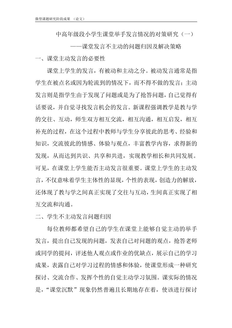 中高年级段小学生课堂举手发言情况的对策研究微型课题研究阶段成果论文_大学论文