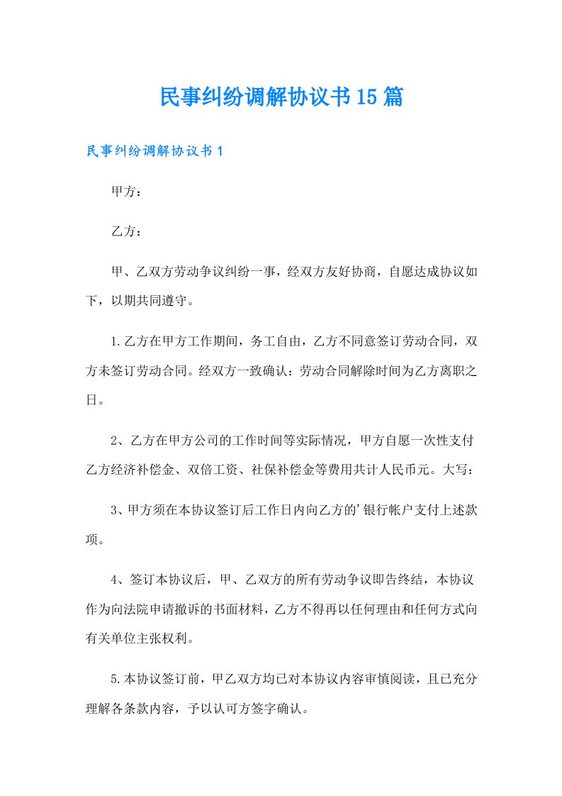 民事纠纷调解协议书15篇